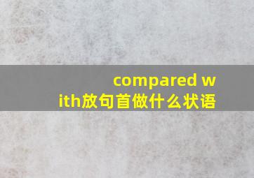 compared with放句首做什么状语